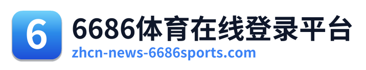 6686体育在线登录平台 Logo